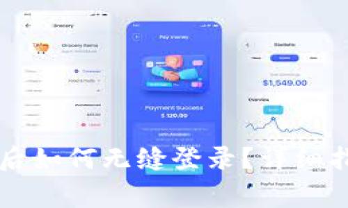 TPWallet重新下载后如何无缝登录？详细指南与常见问题解答