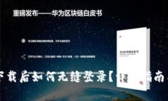 TPWallet重新下载后如何无缝