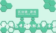 如何在TP钱包中获取鱿鱼币